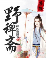 野稗齋