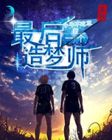 最后一個造夢師
