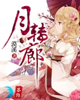 月轉(zhuǎn)廊