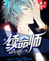續命師