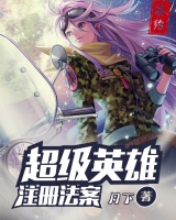超級英雄注冊法案