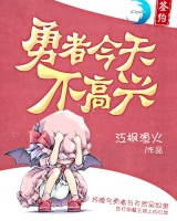 勇者今天不高興