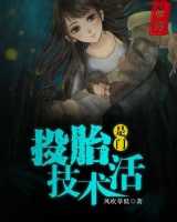 投胎是門技術活