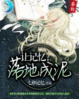 讓記憶落地成泥