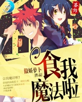 食我魔法啦