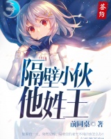 隔壁小伙他姓王