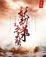 妖劫錄之天驚