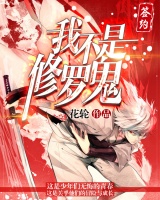 我不是修羅鬼