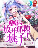 人類，放開那顆桃子！