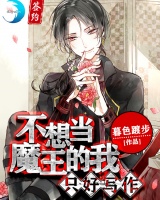 不想當魔王的我只好寫作