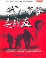 我和爺爺是戰友