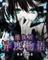 醮拔居·異度物語