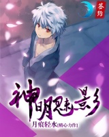 神明魅影
