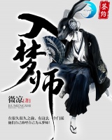 入夢師