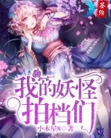 我的妖怪拍檔們
