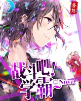 戰斗吧！學霸