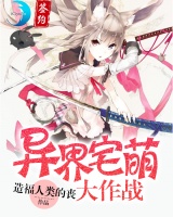 異界宅萌大作戰
