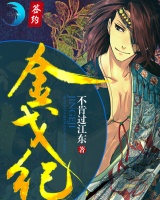 金戈紀(jì)