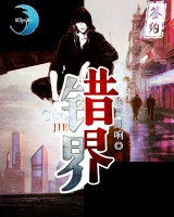 錯界