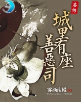 城里有座善惡司
