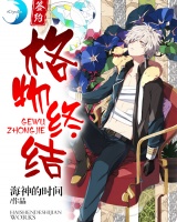 格物終結(jié)