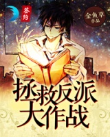 拯救反派大作戰