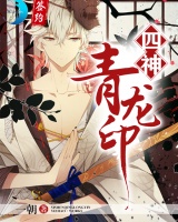 四神·青龍印