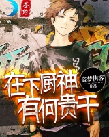 在下廚神，有何貴干