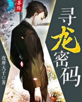 尋龍密碼