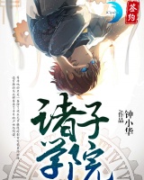 諸子學院