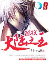 源紋·大陸之王