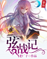 弦戰記