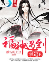福神遇到幸運E