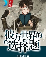 彼方世界的选择题