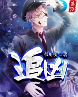 追兇