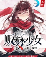販夢(mèng)少女