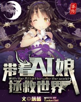 帶著AI娘拯救世界