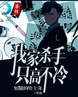 我家殺手只高不冷