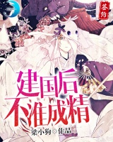 建國以后不準成精