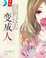 回到過去變成人