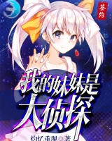我的妹妹是大侦探