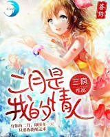 二月是我的情人