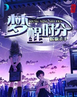夢醒時分