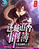 迷城追香事件薄