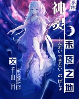 神靈未及之地