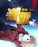 諾亞