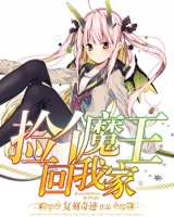 撿個魔王回我家