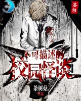 不可描述的校园怪谈