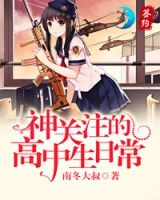 神关注的高中生日常