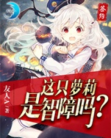 這只蘿莉是智障嗎？